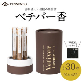 【ふるさと納税】ベチバー香 スティック 10本 × 3セット 計30本 不燃性マット 付き 久留米産 インド原産 お香 睡眠 快眠 健康 美容 香り 不眠 緩和 自然素材 常温 おすすめ 人気 福岡県 久留米市 お取り寄せ 送料無料