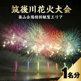 【ふるさと納税】【8月5日（月）】筑後川 花火大会 特別観覧エリア 篠山会場 入場券 1名様分 打上数 約15,000発 水の祭典 水天宮奉納花火 イベント チケット 体験 お出かけ 観光 旅行 福岡県 久留米市 送料無料
