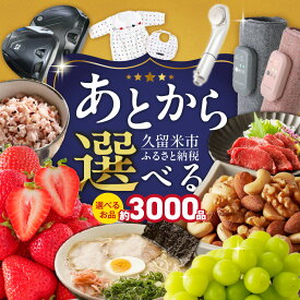 【ふるさと納税】あとからセレクト 久留米市 ふるさとギフト 選べる 金額 10万円 ～ 600万円 ゆっくり選べる ギフトコード ギフト券 あまおう ラーメン フルーツ ナッツ マッサージ ベビー用品 馬刺し 食品 特産品 雑貨 久留米名物 交換 駆け込み お取り寄せ 福岡県 送料無料