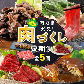 【ふるさと納税】定期便 5回 お届け 肉づくし 和牛 モモ カタ すきしゃぶ ロース ヒレ 馬刺し タレ付き 鶏 炭火焼 黒毛和牛寿司 押し寿し 手捏ね ハンバーグ 煮込み 和風 きのこクリームソース お取り寄せ 肉 冷凍 お取り寄せグルメ 献立 おかず 福岡県 久留米市 送料無料