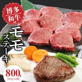 【ふるさと納税】博多和牛 モモステーキ 100g × 8枚 計 800g 肉 牛肉 国産 モモ しっとり やわらかい さっぱり ジューシー ほどよい 脂身 上質 赤身 旨味 凝縮 ステーキ 塩 わさび カツレツ 人気 アレンジ 冷凍 お取り寄せ 福岡県 久留米市 送料無料
