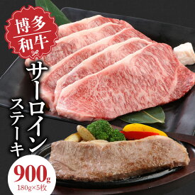 【ふるさと納税】博多和牛 サーロインステーキ 180g × 5枚 計 900g 肉 牛肉 国産 サーロイン 赤身 サシ バランスがいい キメ細やか 美しい とろけるような食感 ジューシー ステーキ 塩 わさび ステーキ丼 オススメ 冷凍 お取り寄せ 福岡県 久留米市 送料無料
