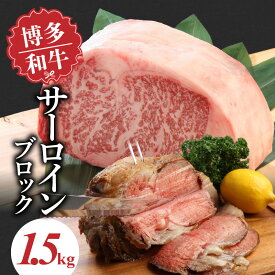 【ふるさと納税】博多和牛 サーロイン ブロック 1.5kg 国産 和牛 国産牛 牛肉 好みの厚さ ステーキ 王様 美しい 霜降り やわらかい 肉質 赤身 脂身 バランス ステーキ丼 和風 アレンジ わさび 冷凍 お取り寄せ 福岡県 久留米市 送料無料