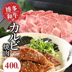 【ふるさと納税】博多和牛 カルビ焼肉 400g 和牛 牛肉 肉 やわらかい ジューシー カルビ 焼き肉 カルビ丼 チンジャオロース アレンジ レシピ 晩ごはん おかず お弁当 新鮮 切りたて 冷凍 コク 脂 旨み お取り寄せ グルメ お取り寄せグルメ 九州産 福岡県 久留米市 送料無料