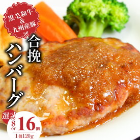 【ふるさと納税】黒毛和牛 九州産豚 合挽 ハンバーグ 1個 120g 選べる 個数 8個 16個 国産 和牛 牛肉 肉 九州産 豚肉 ジューシー 風味豊か 簡単調理 時短 便利 おかず お弁当 食品 食べ物 冷凍 お取り寄せ お取り寄せグルメ グルメ 福岡県 久留米市 送料無料