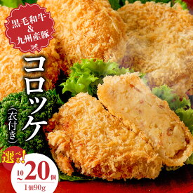 【ふるさと納税】黒毛和牛 九州産豚 コロッケ 衣付き 1個 90g 選べる 個数 10個 20個 国産 和牛 牛肉 肉 九州産 豚肉 揚げたて ホクホク 揚げるだけ 簡単調理 時短 おかず お弁当 冷凍 お取り寄せ 福岡県 久留米市 送料無料