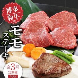 【ふるさと納税】【定期便】 3回 博多和牛 モモ ステーキ 100g × 4枚 × 3ヶ月 計 1.2kg 国産 和牛 国産牛 牛肉 しっとり やわらか 部位 肉の旨み 凝縮 赤身 さっぱり ジューシー カツレツ 冷凍 お取り寄せ 福岡県 久留米市 送料無料