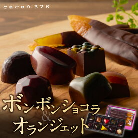 【ふるさと納税】ボンボンショコラ 10ヶ入 オランジェット セット チョコレート 厳選 素材 10種類 能古島産 ニューサマーオレンジ ガナッシュ いちご ワイン ライム 八女茶 スパイス ナッツ チャイ ハチミツ コーヒー 柑橘 お菓子 お取り寄せ 福岡県 久留米市 送料無料