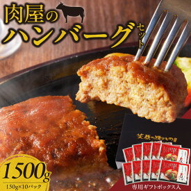 【ふるさと納税】肉屋のハンバーグ セット 150g × 10パック 国産牛 国産豚 国産玉葱 簡単調理 焼くだけ 冷凍 ハンバーグ 惣菜 おかず 洋食 贈答用 専用ギフト BOX入り ボックス 箱 九州 福岡県 久留米市 お取り寄せ 送料無料