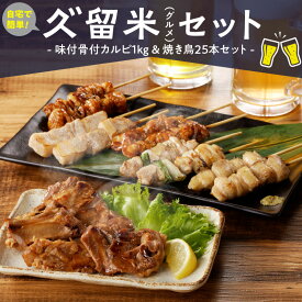 【ふるさと納税】久゛留米（グルメ）セット 久留米居酒屋浪漫 味付 骨付 カルピ 500g × 2袋 合計 1kg 焼き鳥 25本 セット スペアリブ オリジナル タレ 豚バラ ねぎま ぼんじり もも 鳥皮 各種 5本 人気 定番グルメ お取り寄せ 福岡県 久留米市 送料無料