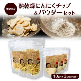 【ふるさと納税】久留米産 熟乾燥 にんにく チップ パウダー 40g 各3袋 計 6袋 セット 品質 こだわり 栽培 チップ 加工 自社生産 ステーキ パスタ モツ鍋 トッピング 唐揚げ チャーハン いろいろ 料理 調味料 使える 食品 食べ物 グルメ お取り寄せ 福岡県 久留米市 送料無料