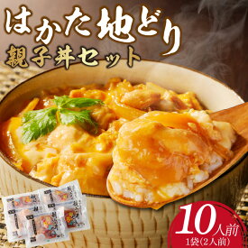 【ふるさと納税】はかた地どり 親子丼 セット 10人前 肩肉 50g × 2 タレ 70g × 2 × 5パック 福岡県産 地鶏 肩肉 噛むほどに出る 旨み 卵 醤油 歯切れのよい肉質 おかず 鶏肉 肉 加工品 食品 贅沢 冷凍 お手軽 簡単 福岡県 久留米市 お取り寄せ お取り寄せグルメ 送料無料