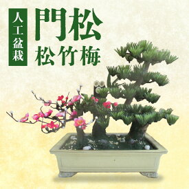 【ふるさと納税】門松 松竹梅 人工盆栽 盆栽 松葉 梅の花 色 ピンク 赤 白 黒竹 松木 縁起物 松盆栽 寿 めでたい 一品 上品 おしゃれ お正月 迎春 部屋 インテリア 枯れない 半永久的 お取り寄せ 福岡県 久留米市 送料無料