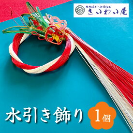 【ふるさと納税】水引き飾り 1個 50 × 15 × 10cm 紅白 輪 万年青 梅 縁起物 水引き 縁結び 邪気払い 魔よけ お正月 新年 結納品 水引細工 玄関 部屋 飾り インテリア 手作業 日本伝統 お取り寄せ 伝統工芸品 雑貨 福岡県 久留米市 送料無料