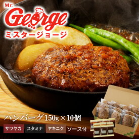 【ふるさと納税】ハンバーグ 150g × 10個 3種のソース セット ソース付き 洋食 サワヤカ スタミナ ヤキニク 人気 やわらかい 玉葱ベース 和風にんにくベース 照焼き醤油ベース 湯煎 おかず 食品 惣菜 肉惣菜 ハンバーグ専門店 ミスタージョージ 福岡県 久留米市 送料無料