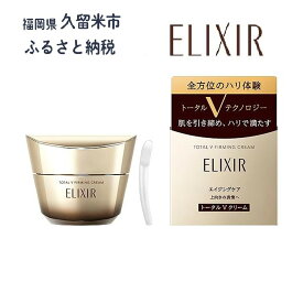 【ふるさと納税】【資生堂 エリクシール 】トータルV ファーミングクリーム（本体50g） | 化粧品 スキンケア ベスト コスメ エイジング ケア クリーム ハリ エリクシール ELIXIR 人気 おすすめ 送料無料 #ふるさと納税 化粧品 ベストコスメ