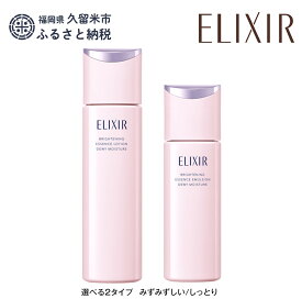 【ふるさと納税】【資生堂 エリクシール】ブライトニング ローション（本体170ml）エマルジョンSP（本体130ml）セット| ふるさと納税 化粧品 化粧水 乳液 美白 スキンケア コスメ エイジング ケア エリクシール 送料無料