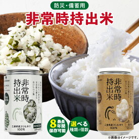 【ふるさと納税】非常時持出米　白飯 わかめごはん【セット】　長期保存食　防災食　備蓄用 非常食 8年 保存 保存食 備蓄食 防災 防災用品 防災グッズ 米 白米 おにぎり 缶 セット わかめ 避難グッズ レジャー アウトドア キャンプ 常温 久留米市 送料無料