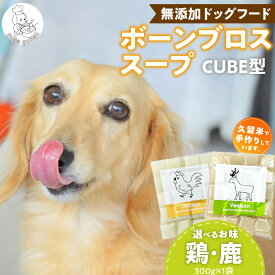【ふるさと納税】ブルズごはん 無添加スープ 20個入×1袋 国産 CUBE型 ボーンブロススープ (鶏スープ・鹿スープのどちらか1つ) 1袋×300g 手作り ドッグフード アレルギー お試し 選べる 犬用 ワンちゃん用 ペットフード