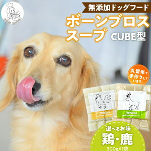 【ふるさと納税】ブルズごはん 無添加スープ 20個入×1袋 国産 CUBE型 ボーンブロススープ (鶏スープ・鹿スープのどちらか1つ) 1袋×300g 手作り ドッグフード アレルギー お試し 選べる 犬用 ワ