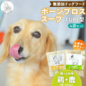【ふるさと納税】ブルズごはん 無添加スープ 20個入×4袋 国産 CUBE型 ボーンブロススープ (鶏スープ・鹿スープのどちらか1種類) 4袋×300g 手作り ドッグフード アレルギー お試し 選べる 犬用