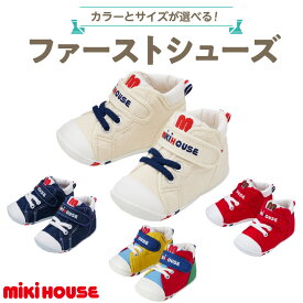 【ふるさと納税】ミキハウス ファーストシューズ 選べる カラー サイズ 全4色 白 赤 インディゴブルー マルチカラー 4サイズ 12.0cm 〜 13.5cm 靴 シューズ スニーカー ベビー キッズ 子供 ベビー用品 赤ちゃん 男の子 女の子 抗菌 贈り物 誕生日 贈答用 お祝い 送料無料
