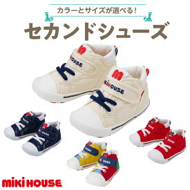 【ふるさと納税】ミキハウス セカンドシューズ 選べる カラー サイズ 全4色 白 赤 インディゴブルー マルチカラー 4サイズ 13.5cm 〜 15.0cm 靴 シューズ スニーカー ベビー キッズ 子供 ベビー用品 赤ちゃん 男の子 女の子 抗菌 贈り物 誕生日 贈答用 お祝い 送料無料