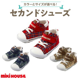 【ふるさと納税】ミキハウス セカンドシューズ チェック 柄 選べる カラー サイズ 3色 赤 紺 ベージュ 4サイズ 14.0cm 〜 15.5cm BOX 付 2E 設計 靴 シューズ スニーカー ベビー キッズ 子供 ベビー用品 赤ちゃん 男の子 女の子 送料無料
