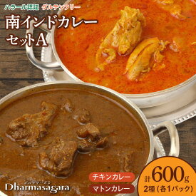 【ふるさと納税】南インドカレー セット 2種 各1パック 計600g カレー ダルマサーガラ チキンカレー ココナッツ風味 中辛 羊カレー マトンカレー 辛口 チキン 鶏肉 鶏もも肉 羊肉 本場 インドカレー 食品 南インド料理の専門店 冷凍 お取り寄せ 福岡県 久留米市 送料無料