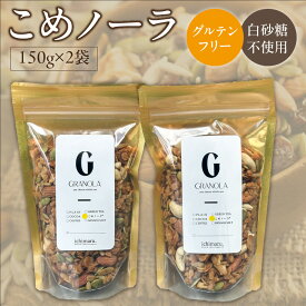 【ふるさと納税】グルテンフリー グラノーラ 150g × 2袋 計 300g こめノーラ きな粉 焼き米 米 アーモンド カシューナッツ ハチミツ パンプキンシード ひまわりの種 グレープシードオイル 米粉 てんさい糖 健康 意識 美味しい 栄養価 お取り寄せ 福岡県 久留米市 送料無料