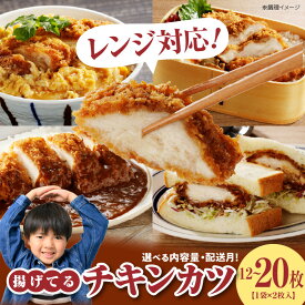【ふるさと納税】【内容量&配送月が選べる】 チキンカツ 油調済み レンジ可 100g×12枚または20枚 小分け 容量 選べる 6袋 10袋 1袋2枚入り 100g×2枚 冷凍食品 おかず お弁当 業務用 揚げ物 フライ 送料無料 久留米市