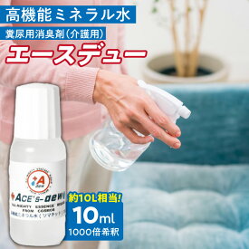 【ふるさと納税】高機能 ミネラル水 介護用 糞尿 消臭剤 エースデュー 10ml×1個 1000倍 希釈 経済的 ケミカルフリー アルコールフリー 無香料 マットレス 寝具 介護用品 衣類 簡易トイレ お部屋 スプレー 散布 糞尿臭 分解 消臭 お取り寄せ 福岡県 久留米市 送料無料
