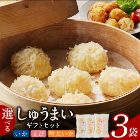 【ふるさと納税】しゅうまい ギフト セット いか えび 明太いか 3種類 各35g×6個 選べる 種類 ふんわり ふかふか やみつき 食感 溢れる 旨み 簡単 調理 時短 揚げ物 お鍋 アレンジ 冷凍 中華 おかず おつまみ 食品 加工品 お取り寄せグルメ 福岡県 久留米市 送料無料
