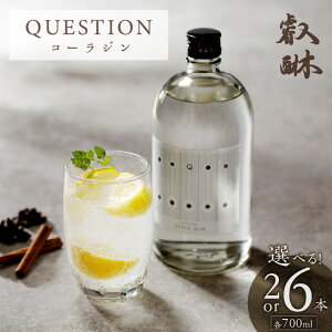 �y�ӂ邳�Ɣ[�ŁzQUESTION �R�[���W�� 700ml �I�ׂ� �{�� 2�{ 6�{ �N���t�g�R�[�� �I���W�i���e�B ���� ��V �R�[���i�b�c �R�[������ �X�p�C�X �z�� GIN �Ē� �{�i�Ē� �A���R�[�� ���� �� �ƈ��� 