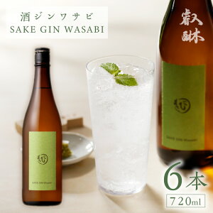 yӂ邳Ɣ[ŁzW Tr SAKE GIN WASABI 720ml × 6{ 킳уuh x[X IWiW ς XpCV[ i n[u  AR[ Â hg i Hɍ  