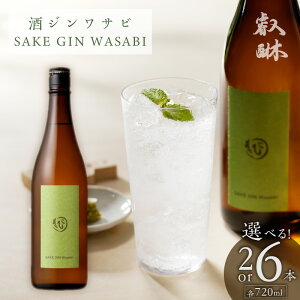 yӂ邳Ɣ[ŁzW Tr SAKE GIN WASABI 720ml Iׂ { 2{ 6{ 킳уuh x[X IWiW ς XpCV[ i n[u  Â hg i  AR[