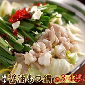 【ふるさと納税】博多 醤油 もつ鍋 約 3 〜 4人前 セット 醤油味 名物 牛もつ 牛ホルモン 国産 ガーリック 唐辛子 しめ ちゃんぽん 冷凍 手土産 鍋セット グルメ ソウルフード お取り寄せ お取り寄せグルメ 福岡県 久留米市 送料無料