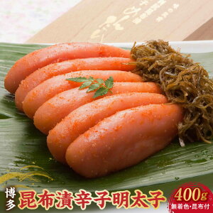 【ふるさと納税】博多 味の筑前 昆布漬辛子明太子(無着色)(昆布付) 400g(木目箱)博多 昆布 辛子 明太子 400g 無着色 木目箱 味の 筑前 利尻 まろやか グルメ 家庭用 お祝い 贈答 ご