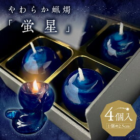 【ふるさと納税】キャンドル 4個入 やわらか蝋燭 蛍星 ロウソク 自立型 ギフトボックス 柔らかい ジェルワックス ここぷる リラックス 癒し 燃焼1時間 幻想的 インテリア 雑貨 おしゃれ ハンドメイド 生活雑貨 透明 最高品質 国産 九州 福岡 久留米市 送料無料