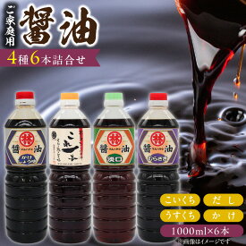 【ふるさと納税】家庭用 醤油 各1000ml 計 6本 詰め合わせ セット これ一本 だし醤油 むらさき醤油 各2本 かけ醤油 淡口醤油 各1本 料理 使い分け 相性抜群 煮炊き 佃煮 卵かけご飯 お吸い物 鍋 煮魚 お刺身 万能調味料 国産 お取り寄せ 福岡県 久留米市 送料無料