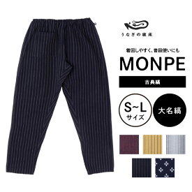 【ふるさと納税】うなぎの寝床 もんぺ MONPE 古典縞 久留米絣 選べる カラー × サイズ 大名縞 梅鉢 子持縞 唐桟縞 滝縞 S 〜 L 着心地よい 体 馴染む 腰回り ゆったり 普段履き おすすめ 農作業着 吸水性 乾き 早い 腰紐 裾ゴム付き 調整可能 福岡県 久留米市 送料無料