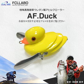 【ふるさと納税】FCLLABO AF.Duck ルアー ノーマルウィング アヒル クローラー フローティング 推奨レンジ トップサーフェス 特殊高発泡率 ウレタン ワンノッカー ラトル 選べる カラー Cpt.D インコ バン 釣具 釣り フィッシング お取り寄せ 福岡県 久留米市 送料無料