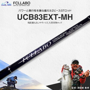 yӂ邳Ɣ[ŁzFCLLABO UCB83EXT-MH bh ފ 8ft3in 378g p 2s[X C PE8 MHNX  {[gނ GTbh p[ gs q}T Jp` GT }O ^ ނ ދ ނ