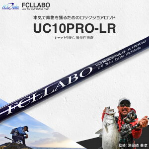 yӂ邳Ɣ[ŁzFCLLABO UC10ProLR bh ފ 10ft 321g 2s[X C PE3 ` 5  ނ  쐫 y y g₷ ނ ދ ނ tBbVO   