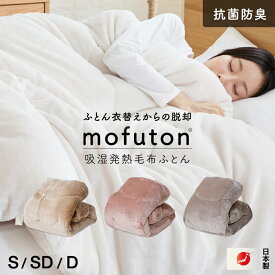【ふるさと納税】mofuton サイズ シングル セミダブル ダブル カラー 4色 毛布 掛け布団 一体型 洗える 日本製 冬 吸湿 発熱 放湿 肌ざわり なめらか ポリエステル 高密度 蒸れにくい 保温性 清潔 江崎ふとん 久留米市 送料無料