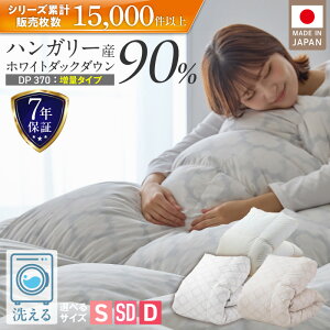 �y�ӂ邳�Ɣ[�Łz�y���ʃ^�C�v�z �H�ѕz�c �|���z�c �n���K���[ �z���C�g�_�b�N �_�E�� 90�� DP370 �􂦂� �R�C�������h���[ ���{�� �[�Ă�� �V���O�� 1.2kg �Z�~�_�u�� 1.4kg �_�u�� 1.6kg ���̃L