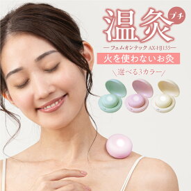 【ふるさと納税】アテックス フェムオンテック 温灸 プチ AX-HJ155 選べる カラー グリーン ピンク ホワイト 火 使わない デジタル お灸 ボタン一つ 手軽 使える 新しい 癒し 疲労回復 血行 疲れ こり 温活 セルフ灸 USB充電 福岡県 久留米市 送料無料 ギフト