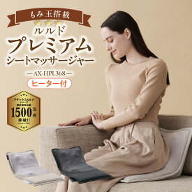 【ふるさと納税】アテックス ルルド プレミアム シートマッサージャー AX-HPL368 選べる ダークグレー アイボリー 洗える カバー 疲労回復 血行促進 筋肉 こり ほぐす 神経痛 筋肉痛 もみ玉 プロもみ お尻 肩 背中 腰 オフタイマー ヒーター マッサージ 久留米 ギフト
