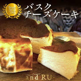 【ふるさと納税】価格改定 チーズケーキ バスクチーズケーキ 4号 直径 約12cm 北海道産 クリームチーズ 使用 冷凍 ケーキ スイーツ お菓子 お土産 ギフト and RU- お取り寄せ お取り寄せグルメ 送料無料