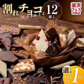 【ふるさと納税】割れチョコ 選べる 内容量 500g 1kg フレーバー 12種類 ミックス 訳あり アソートパック チョコレート ビター ホワイト ミルク マーブル クランチ アーモンド クランベリー スイーツ デザート おやつ ご褒美 洋菓子 チャック付き 福岡県 久留米市 送料無料
